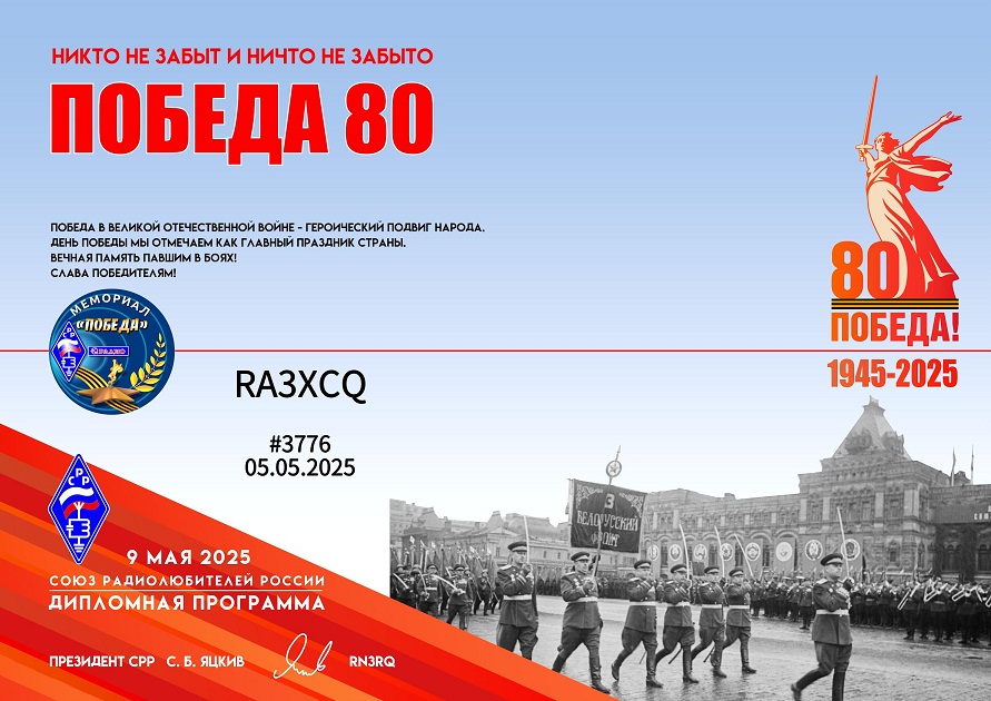 Победа-80 ( Victory Day 80 )