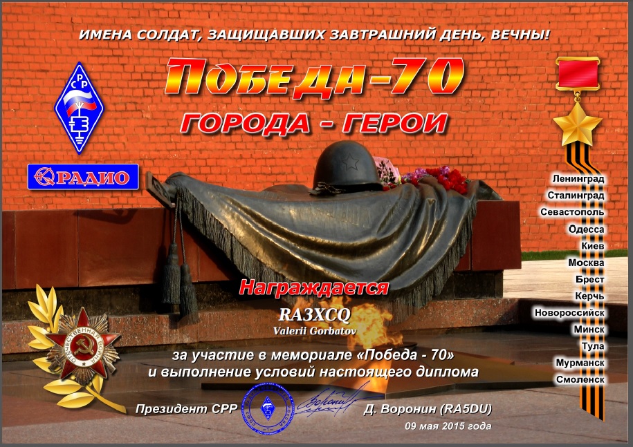 Победа-70 ( Victory Day 70 )