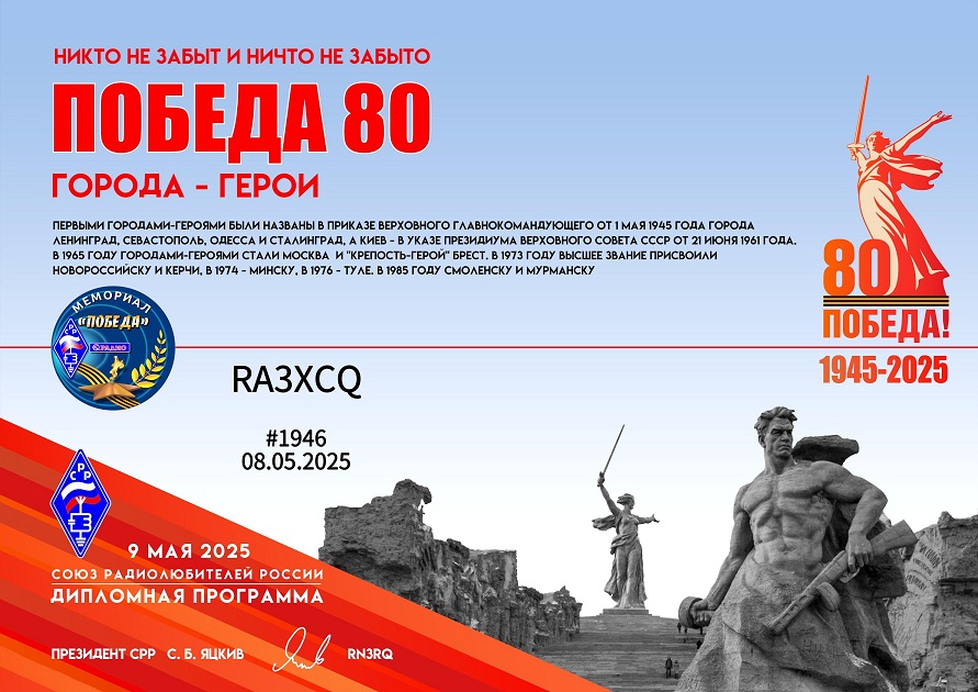 Победа-80 Города-герои ( Victory Day 80 Hero cities )
