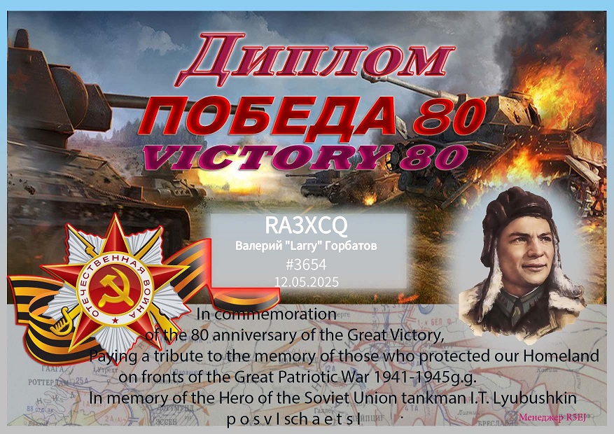 Победа-80 Любушкин И. Т. ( Victory Day 80 Lyubushkin I.T. )